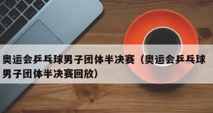 男子团体决赛时间