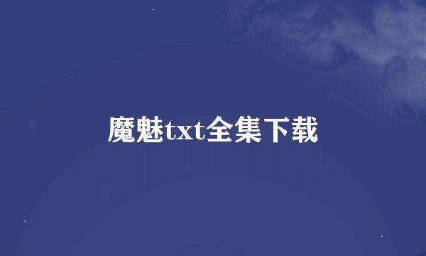 魔魅txt全集下载