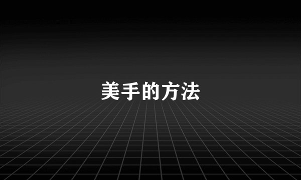 美手的方法