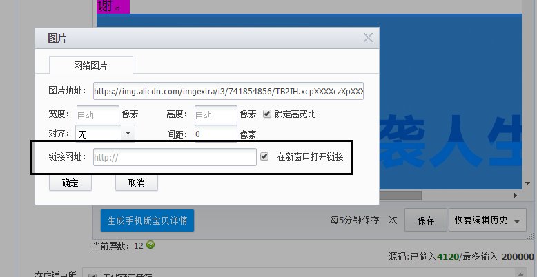 淘宝发布宝贝时怎么插入商品的那种图片链接？