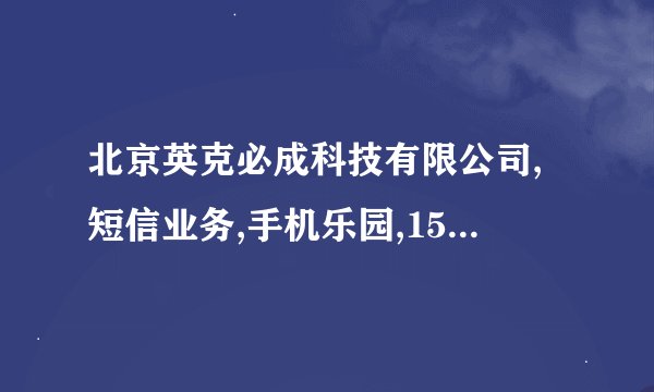 北京英克必成科技有限公司,短信业务,手机乐园,15元/月是 什么东西啊？