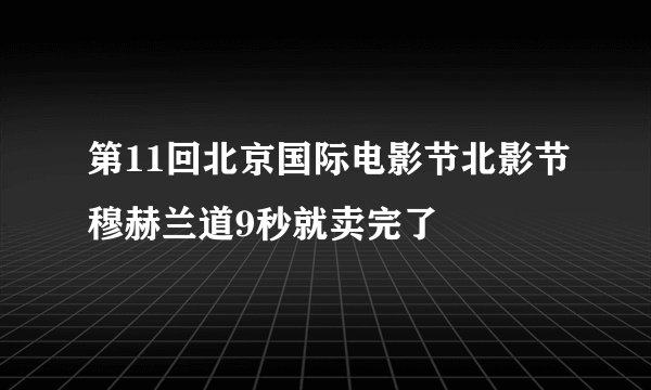 第11回北京国际电影节北影节穆赫兰道9秒就卖完了