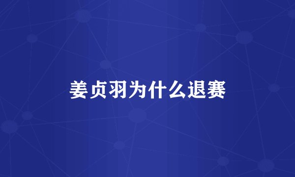 姜贞羽为什么退赛