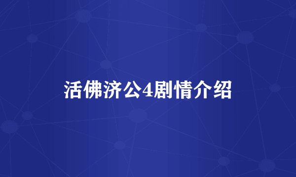 活佛济公4剧情介绍
