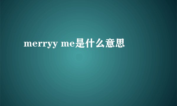 merryy me是什么意思