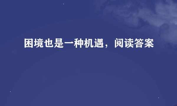困境也是一种机遇，阅读答案