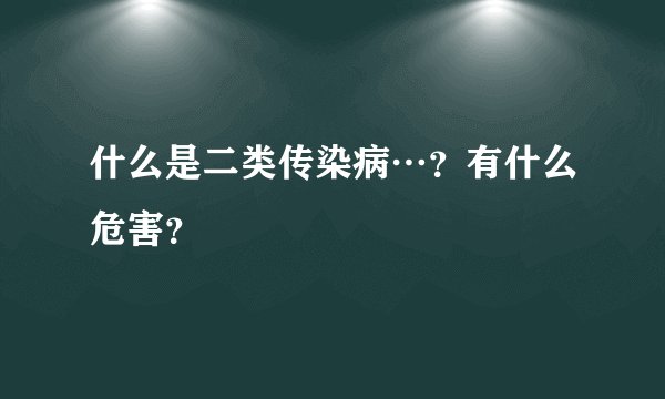 什么是二类传染病…？有什么危害？