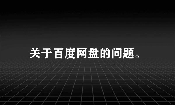 关于百度网盘的问题。