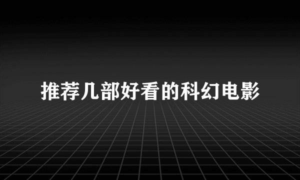 推荐几部好看的科幻电影