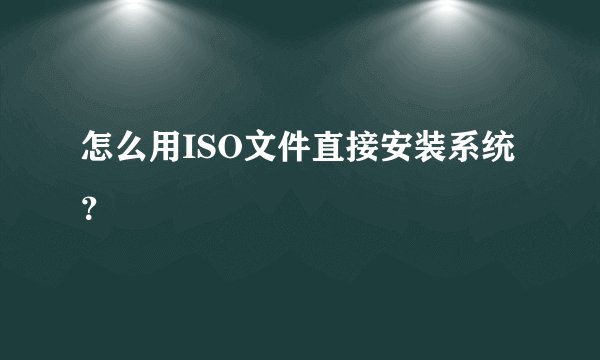 怎么用ISO文件直接安装系统？