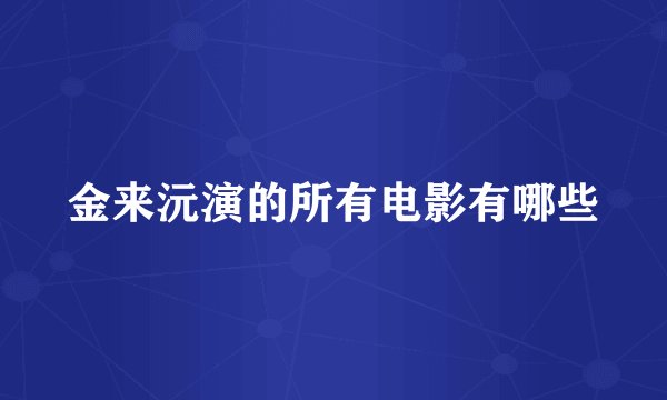 金来沅演的所有电影有哪些