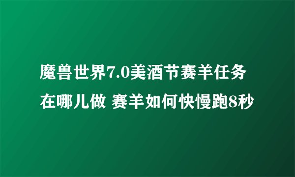 魔兽世界7.0美酒节赛羊任务在哪儿做 赛羊如何快慢跑8秒