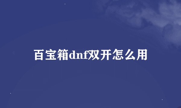 百宝箱dnf双开怎么用