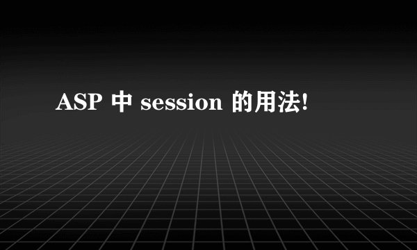 ASP 中 session 的用法!