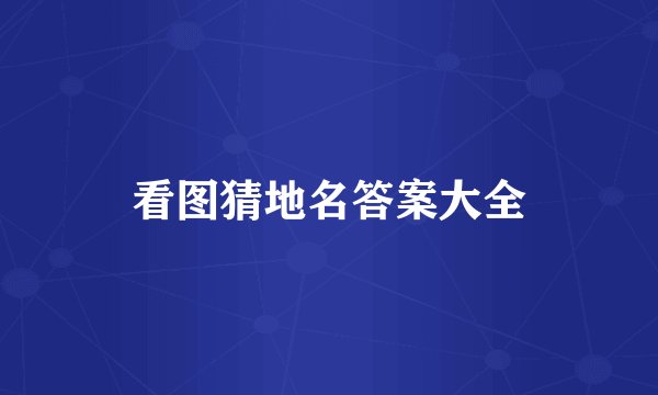 看图猜地名答案大全