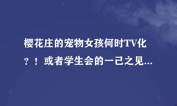 樱花庄的宠物女孩何时TV化？！或者学生会的一己之见二季TV何时更新&Infinite Stratos（IS）二季更新时间