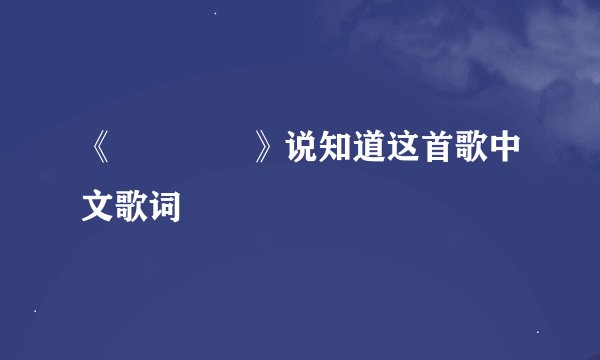 《드림하이》说知道这首歌中文歌词