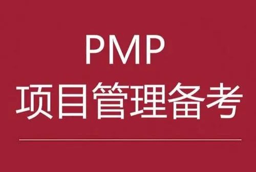 pmp培训哪家机构好？