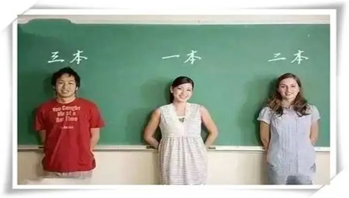 一本二本三本有啥区别