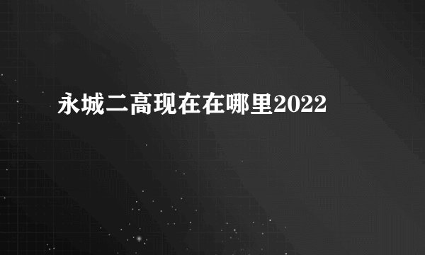 永城二高现在在哪里2022