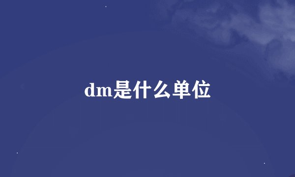 dm是什么单位