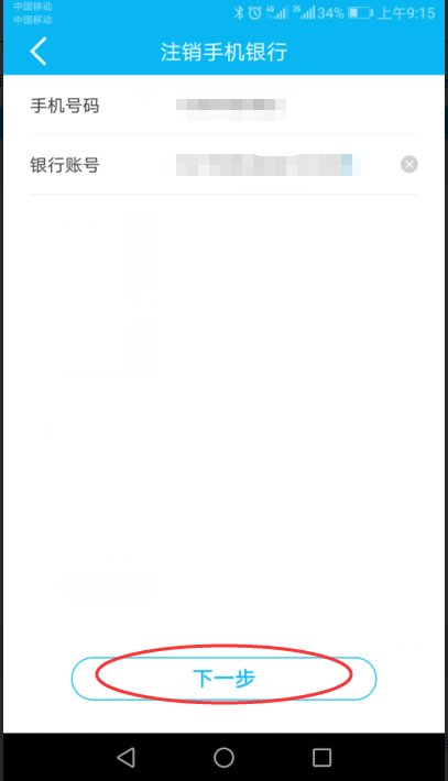 建设银行手机银行怎么取消