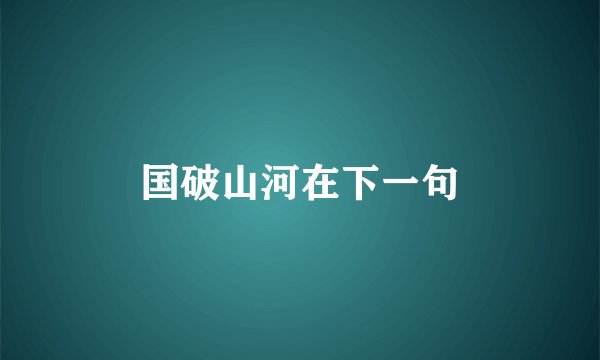 国破山河在下一句
