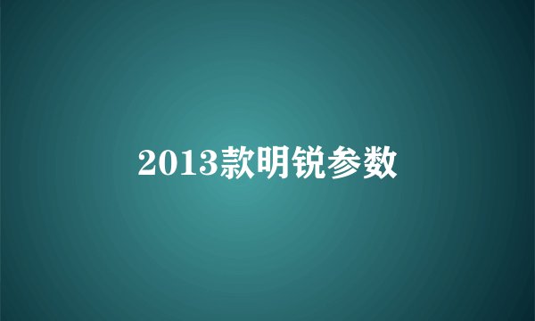 2013款明锐参数