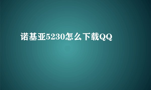 诺基亚5230怎么下载QQ