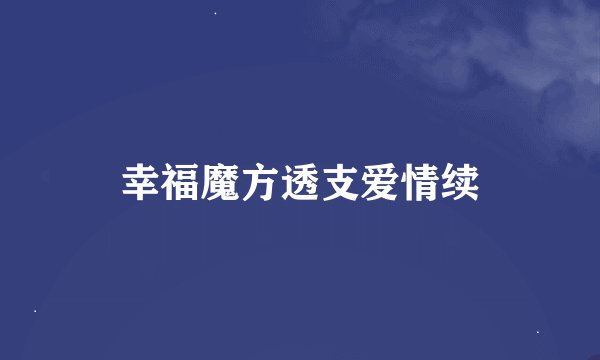 幸福魔方透支爱情续