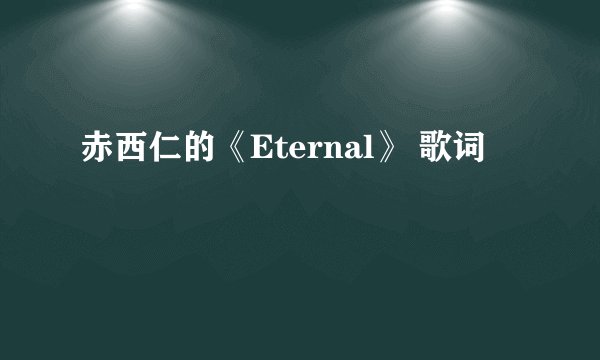 赤西仁的《Eternal》 歌词