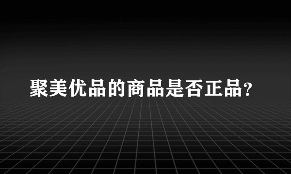 聚美优品的商品是否正品？