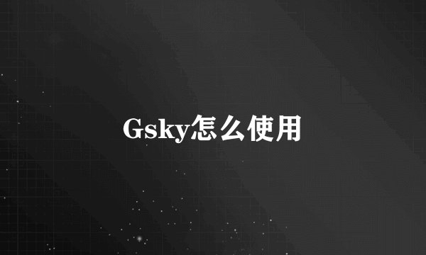 Gsky怎么使用