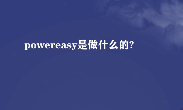 powereasy是做什么的?