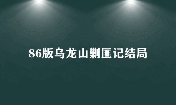 86版乌龙山剿匪记结局