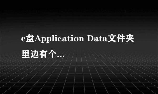 c盘Application Data文件夹里边有个duowanYY 4.0的程序500多M是否可以删除呢。我D盘有YY 5.0 和4.17