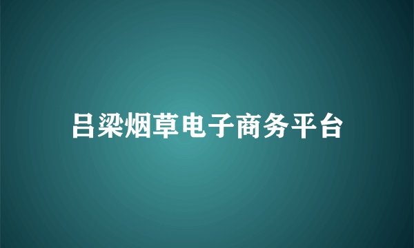 吕梁烟草电子商务平台
