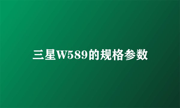 三星W589的规格参数