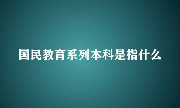 国民教育系列本科是指什么