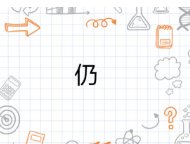 仍的拼音和词语