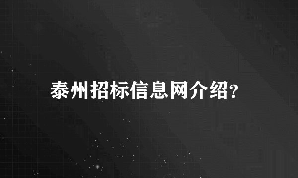 泰州招标信息网介绍？