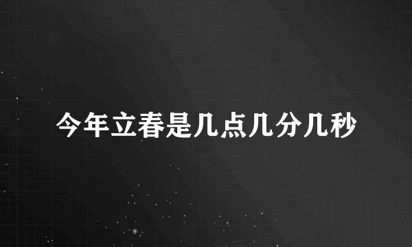 今年立春是几点几分几秒