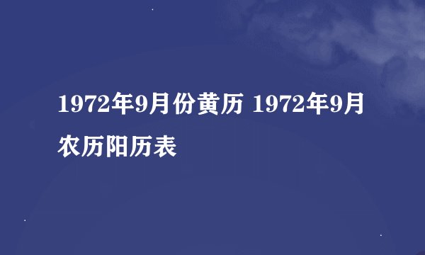 1972年9月份黄历 1972年9月农历阳历表