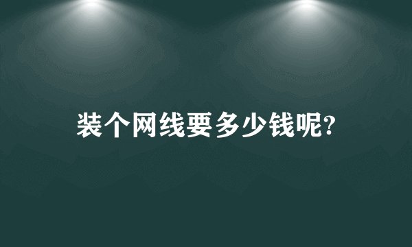 装个网线要多少钱呢?