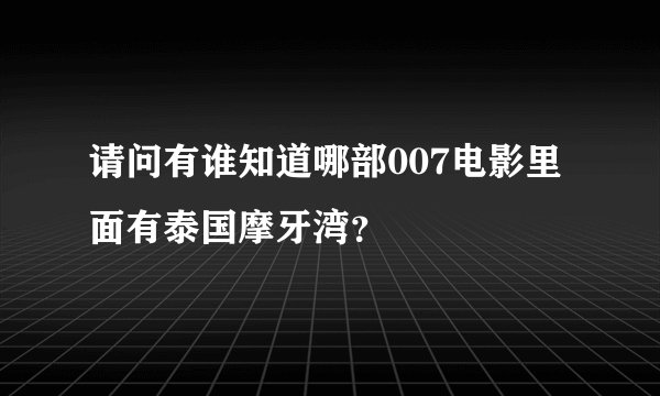 请问有谁知道哪部007电影里面有泰国摩牙湾？
