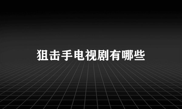 狙击手电视剧有哪些
