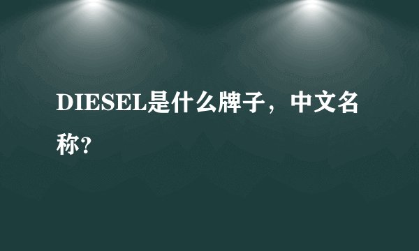 DIESEL是什么牌子，中文名称？
