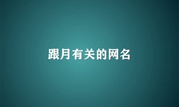 跟月有关的网名