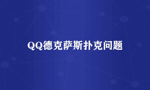 QQ德克萨斯扑克问题