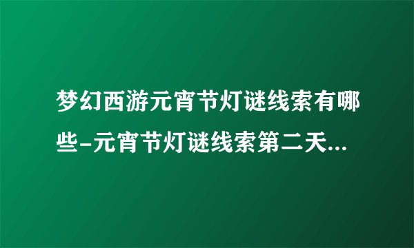 梦幻西游元宵节灯谜线索有哪些-元宵节灯谜线索第二天玩法攻略